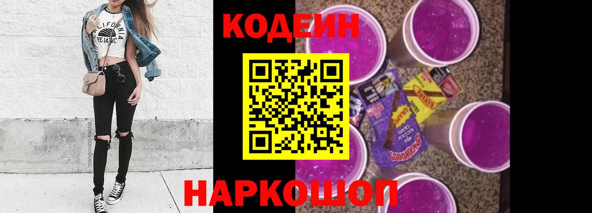Codein Purple Drank  Кодеиновый сироп Lean напиток Lean (лин)  Туапсе  Вход с VPN 